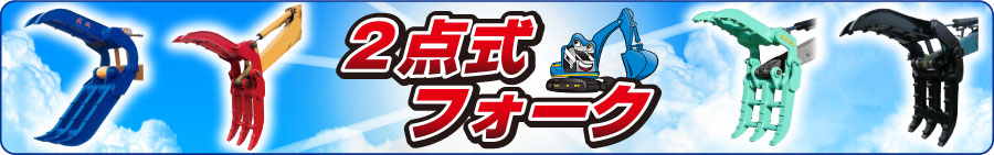 ゴムクローラー,はさみ,フォーク,2点,機械