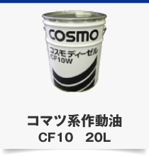 コマツ系作動油CF10　20L