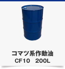 コマツ系作動油CF10　200L