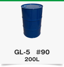 GL-5　＃90 200L