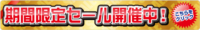 期間限定セール